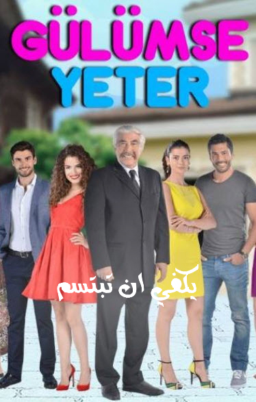 مسلسل يكفي ان تبتسم الحلقة 19